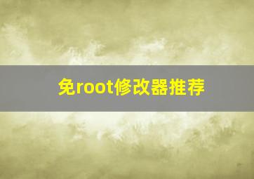 免root修改器推荐