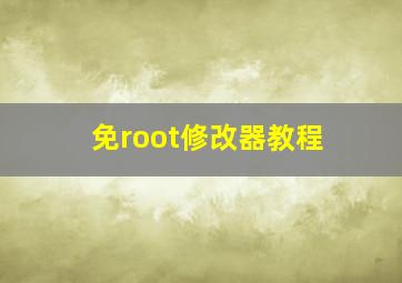 免root修改器教程