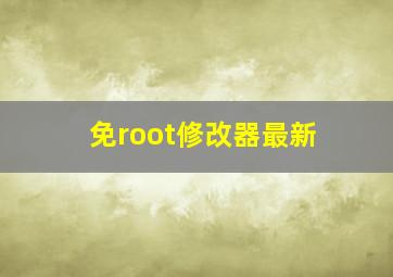 免root修改器最新