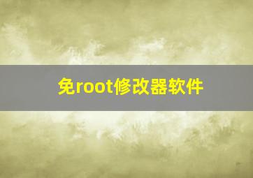 免root修改器软件