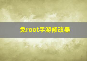 免root手游修改器