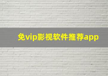 免vip影视软件推荐app