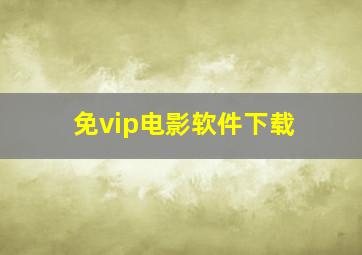 免vip电影软件下载