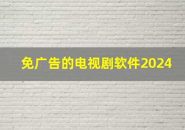 免广告的电视剧软件2024