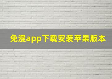 免漫app下载安装苹果版本