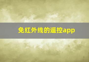 免红外线的遥控app