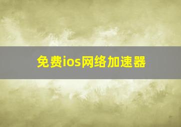 免费ios网络加速器