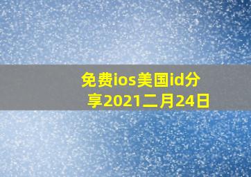 免费ios美国id分享2021二月24日