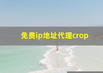 免费ip地址代理crop