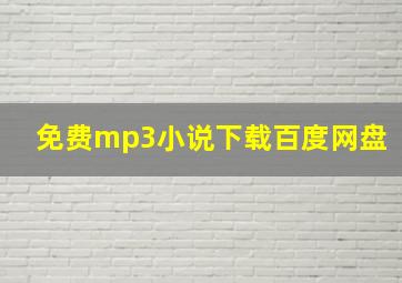 免费mp3小说下载百度网盘