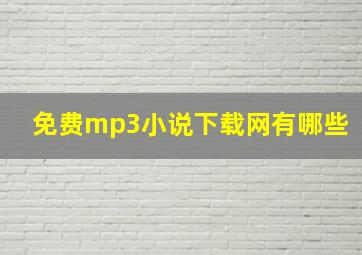 免费mp3小说下载网有哪些