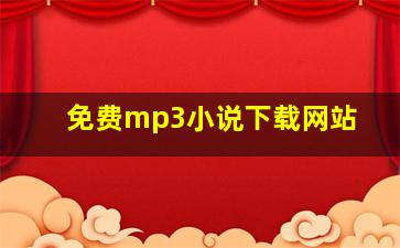 免费mp3小说下载网站