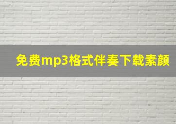 免费mp3格式伴奏下载素颜