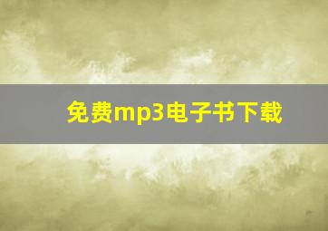 免费mp3电子书下载