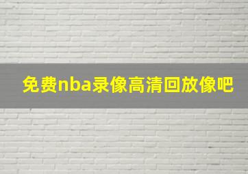 免费nba录像高清回放像吧