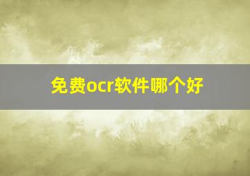 免费ocr软件哪个好