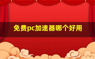 免费pc加速器哪个好用