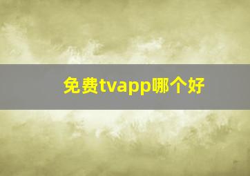 免费tvapp哪个好