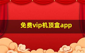 免费vip机顶盒app