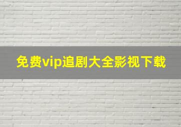 免费vip追剧大全影视下载