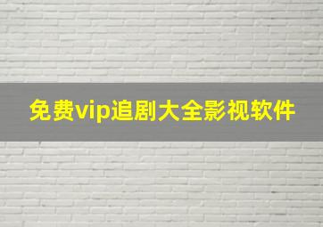 免费vip追剧大全影视软件