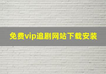 免费vip追剧网站下载安装