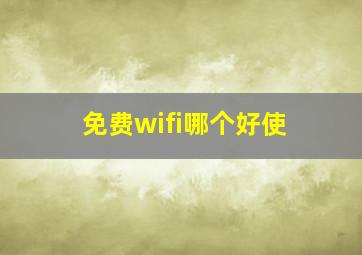 免费wifi哪个好使