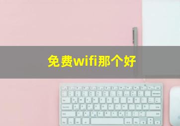 免费wifi那个好