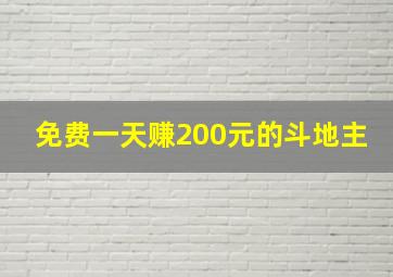 免费一天赚200元的斗地主