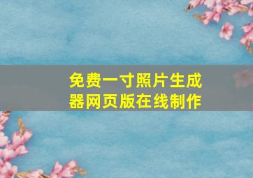 免费一寸照片生成器网页版在线制作