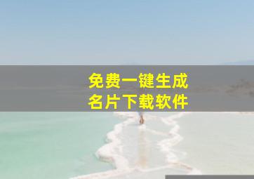 免费一键生成名片下载软件