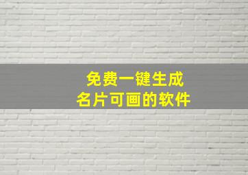 免费一键生成名片可画的软件