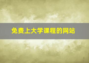 免费上大学课程的网站