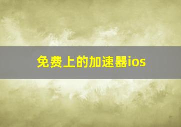 免费上的加速器ios