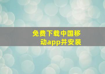 免费下载中国移动app并安装