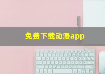 免费下载动漫app