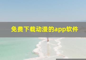 免费下载动漫的app软件