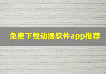 免费下载动漫软件app推荐