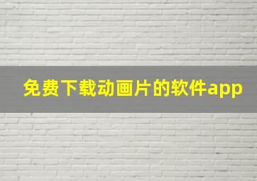 免费下载动画片的软件app