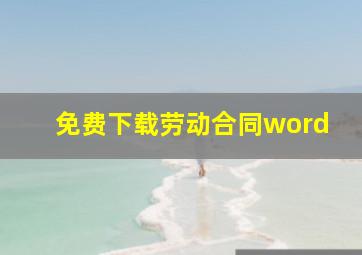 免费下载劳动合同word