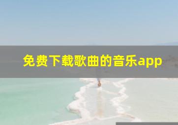 免费下载歌曲的音乐app