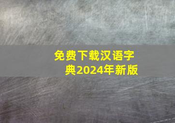 免费下载汉语字典2024年新版