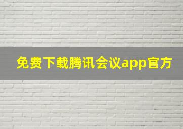 免费下载腾讯会议app官方