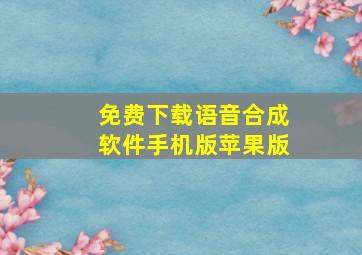 免费下载语音合成软件手机版苹果版