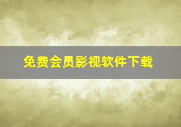 免费会员影视软件下载