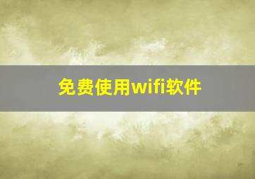 免费使用wifi软件