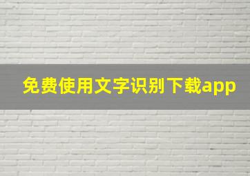 免费使用文字识别下载app