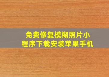 免费修复模糊照片小程序下载安装苹果手机