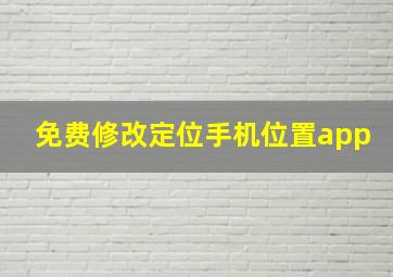 免费修改定位手机位置app