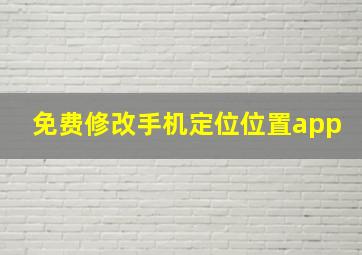 免费修改手机定位位置app